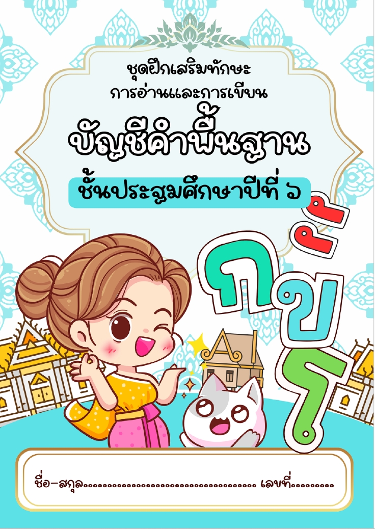 ชุดฝึกเสริมทักษะการอ่านและการเขียน บัญชีคำพื้นฐาน ชั้น ป.6